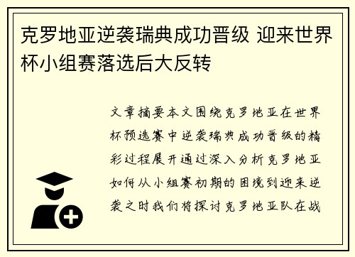 克罗地亚逆袭瑞典成功晋级 迎来世界杯小组赛落选后大反转