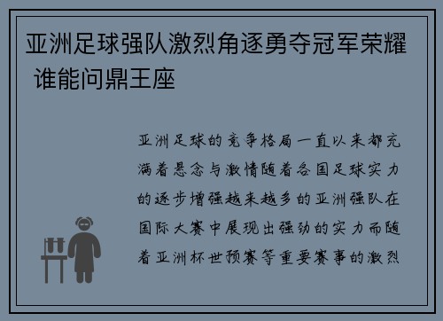 亚洲足球强队激烈角逐勇夺冠军荣耀 谁能问鼎王座