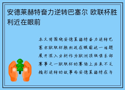 安德莱赫特奋力逆转巴塞尔 欧联杯胜利近在眼前