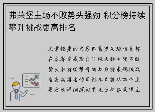 弗莱堡主场不败势头强劲 积分榜持续攀升挑战更高排名