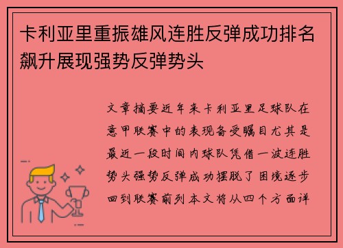 卡利亚里重振雄风连胜反弹成功排名飙升展现强势反弹势头