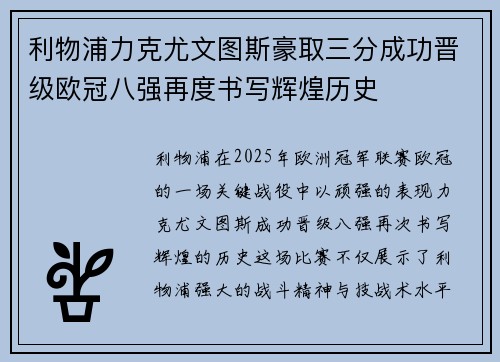 利物浦力克尤文图斯豪取三分成功晋级欧冠八强再度书写辉煌历史