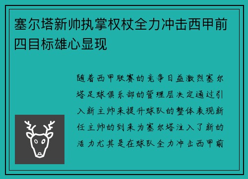 塞尔塔新帅执掌权杖全力冲击西甲前四目标雄心显现