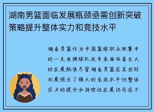 湖南男篮面临发展瓶颈亟需创新突破策略提升整体实力和竞技水平