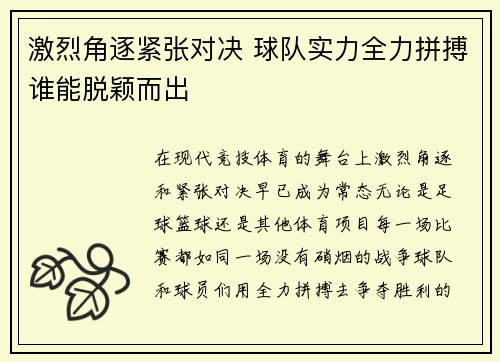 激烈角逐紧张对决 球队实力全力拼搏谁能脱颖而出