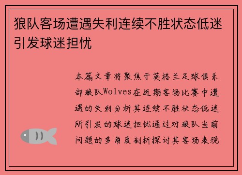 狼队客场遭遇失利连续不胜状态低迷引发球迷担忧