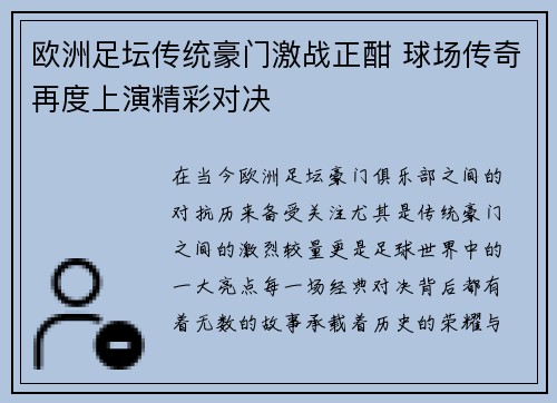 欧洲足坛传统豪门激战正酣 球场传奇再度上演精彩对决