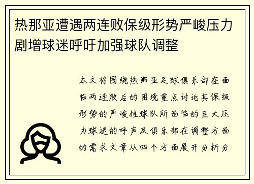 热那亚遭遇两连败保级形势严峻压力剧增球迷呼吁加强球队调整