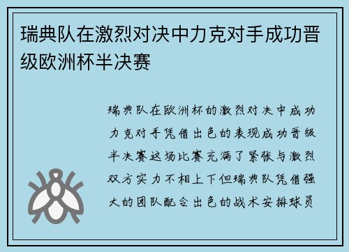 瑞典队在激烈对决中力克对手成功晋级欧洲杯半决赛