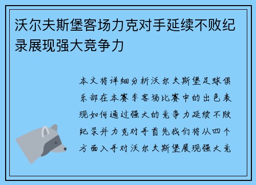 沃尔夫斯堡客场力克对手延续不败纪录展现强大竞争力