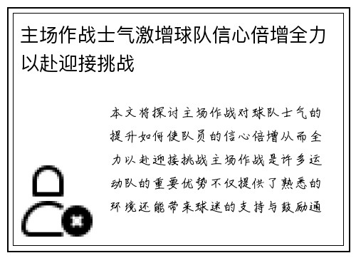 主场作战士气激增球队信心倍增全力以赴迎接挑战