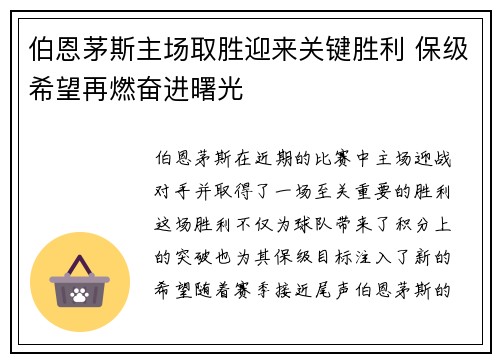 伯恩茅斯主场取胜迎来关键胜利 保级希望再燃奋进曙光