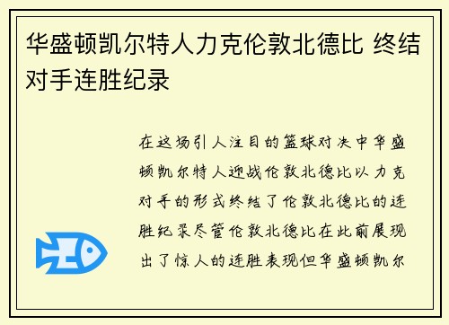 华盛顿凯尔特人力克伦敦北德比 终结对手连胜纪录