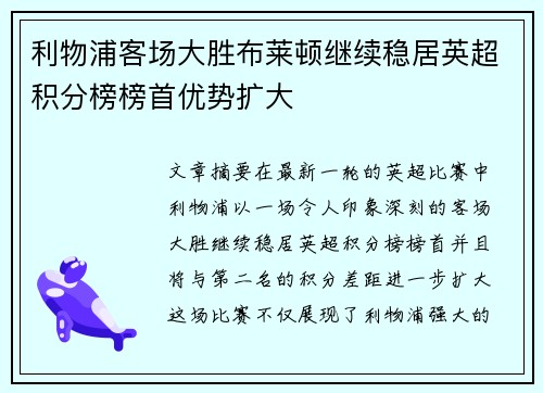 利物浦客场大胜布莱顿继续稳居英超积分榜榜首优势扩大