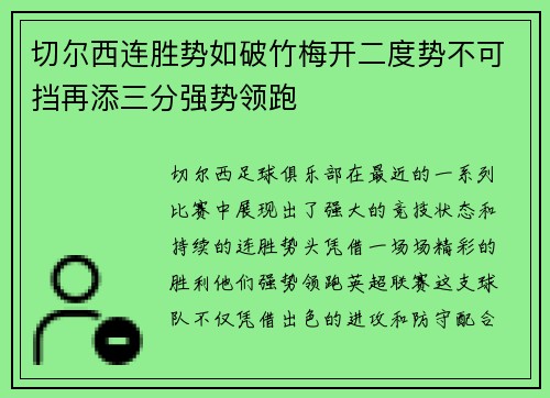 切尔西连胜势如破竹梅开二度势不可挡再添三分强势领跑