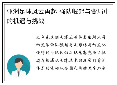 亚洲足球风云再起 强队崛起与变局中的机遇与挑战