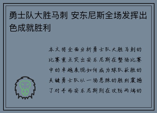 勇士队大胜马刺 安东尼斯全场发挥出色成就胜利
