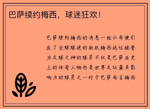 巴萨续约梅西，球迷狂欢！