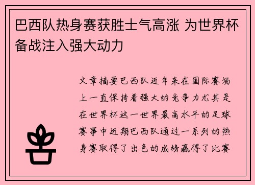 巴西队热身赛获胜士气高涨 为世界杯备战注入强大动力