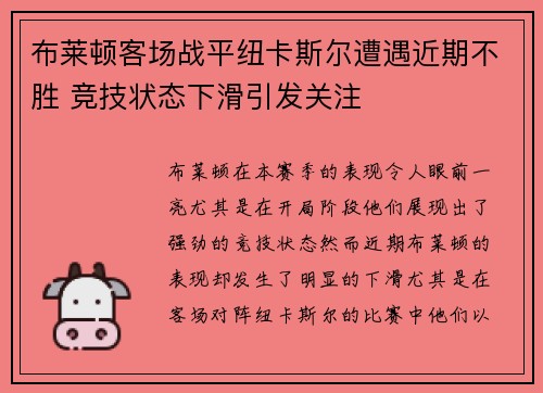 布莱顿客场战平纽卡斯尔遭遇近期不胜 竞技状态下滑引发关注