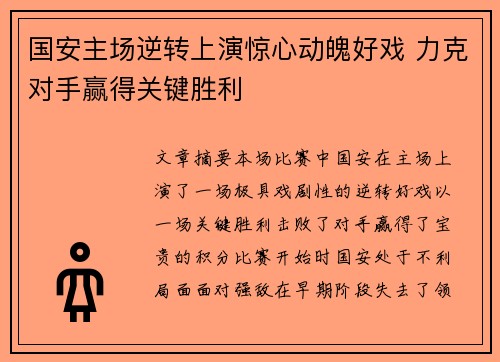 国安主场逆转上演惊心动魄好戏 力克对手赢得关键胜利