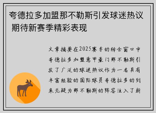 夸德拉多加盟那不勒斯引发球迷热议 期待新赛季精彩表现