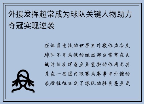 外援发挥超常成为球队关键人物助力夺冠实现逆袭