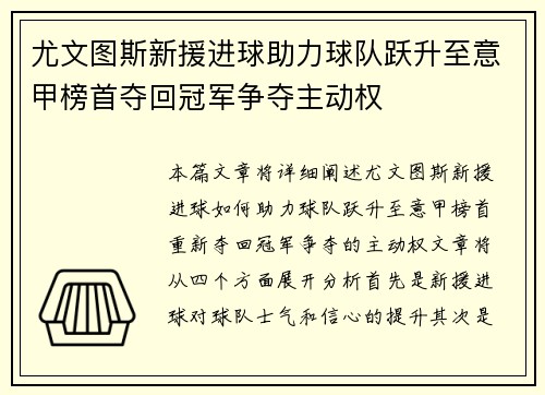 尤文图斯新援进球助力球队跃升至意甲榜首夺回冠军争夺主动权