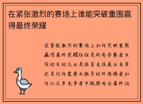 在紧张激烈的赛场上谁能突破重围赢得最终荣耀