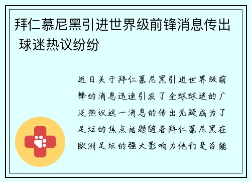 拜仁慕尼黑引进世界级前锋消息传出 球迷热议纷纷
