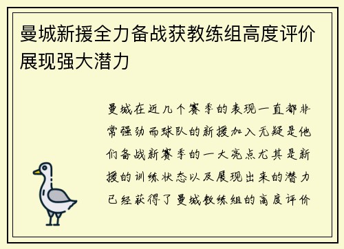 曼城新援全力备战获教练组高度评价展现强大潜力