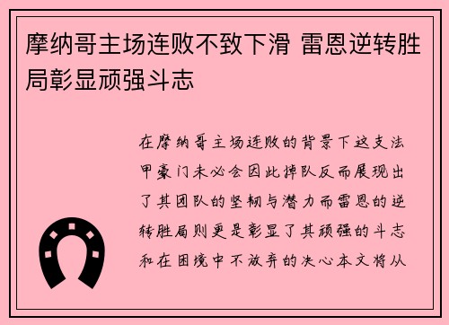 摩纳哥主场连败不致下滑 雷恩逆转胜局彰显顽强斗志