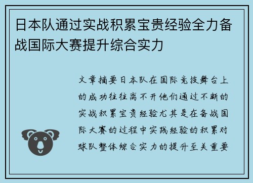 日本队通过实战积累宝贵经验全力备战国际大赛提升综合实力