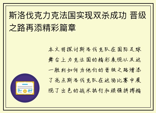 斯洛伐克力克法国实现双杀成功 晋级之路再添精彩篇章