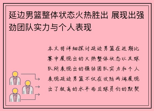 延边男篮整体状态火热胜出 展现出强劲团队实力与个人表现