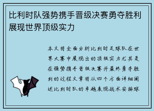 比利时队强势携手晋级决赛勇夺胜利展现世界顶级实力