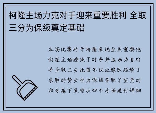 柯隆主场力克对手迎来重要胜利 全取三分为保级奠定基础