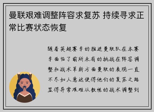 曼联艰难调整阵容求复苏 持续寻求正常比赛状态恢复