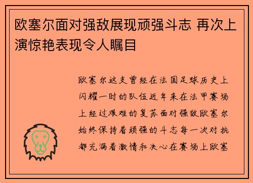 欧塞尔面对强敌展现顽强斗志 再次上演惊艳表现令人瞩目