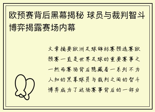 欧预赛背后黑幕揭秘 球员与裁判智斗博弈揭露赛场内幕