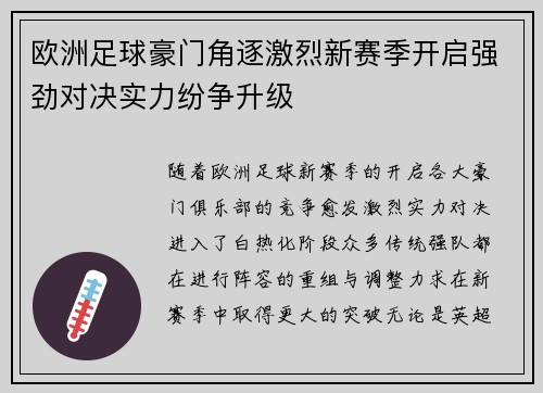 欧洲足球豪门角逐激烈新赛季开启强劲对决实力纷争升级