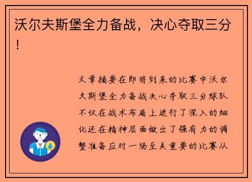 沃尔夫斯堡全力备战，决心夺取三分！