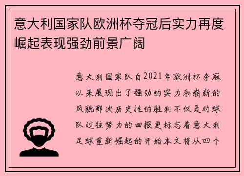 意大利国家队欧洲杯夺冠后实力再度崛起表现强劲前景广阔