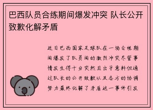 巴西队员合练期间爆发冲突 队长公开致歉化解矛盾