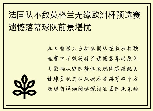 法国队不敌英格兰无缘欧洲杯预选赛遗憾落幕球队前景堪忧