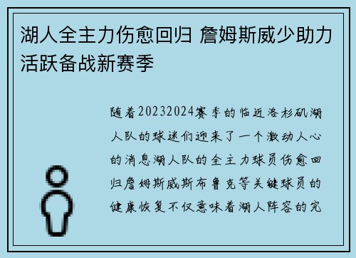 湖人全主力伤愈回归 詹姆斯威少助力活跃备战新赛季