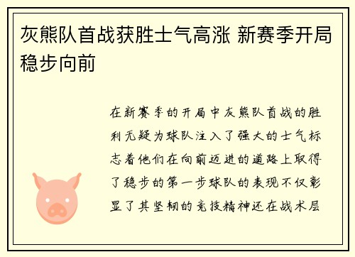 灰熊队首战获胜士气高涨 新赛季开局稳步向前
