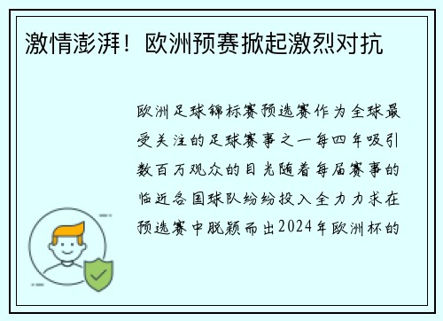 激情澎湃！欧洲预赛掀起激烈对抗