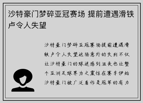 沙特豪门梦碎亚冠赛场 提前遭遇滑铁卢令人失望