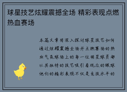 球星技艺炫耀震撼全场 精彩表现点燃热血赛场